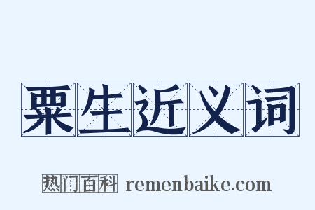 粟生近义词是什么意思的图片